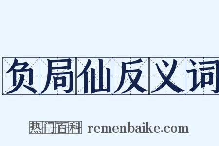 负局仙反义词是什么意思的图片